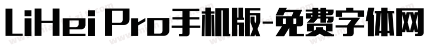 LiHei Pro手机版字体转换